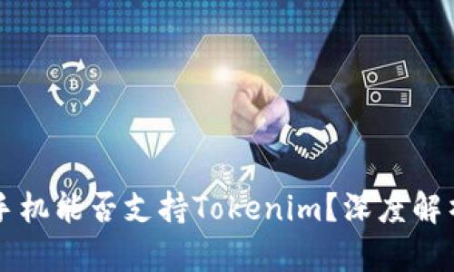 ### 华为手机能否支持Tokenim？深度解析及使用指南