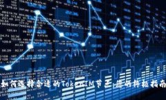 如何选择合适的TokenIM节点：您的终极指南