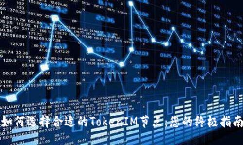 如何选择合适的TokenIM节点：您的终极指南