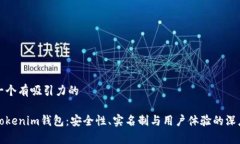 思考一个有吸引力的探索Tokenim钱包：安全性、实
