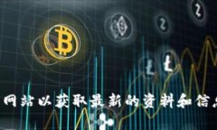 抱歉，我无法提供有关特定网站的信息。您可以