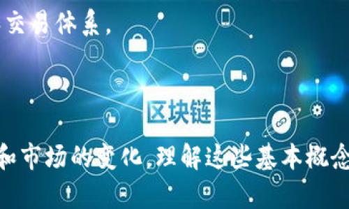 数字币（Cryptocurrency）和电子钱包（E-wallet）是密切相关但不同的概念。下面我会详细地解释二者之间的关系，及其各自的功能和特点。

### 数字币与电子钱包的基本概念

#### 数字币是什么？

数字币是一种基于区块链技术的虚拟货币，这种货币不依赖于中央银行或单一管理机构。数字币使用加密技术确保交易的安全性和跨境转账的便利性。比特币（Bitcoin）是最早和最著名的数字币，之后又出现了以太坊（Ethereum）、瑞波币（Ripple）等众多其他数字货币。

数字币的交易通常在去中心化的网络上进行，任何人都可以参与并进行交易，而且这类交易往往是不可逆的。由于其独特的性质，数字币在金融领域引起了广泛的关注，并逐渐成为一种重要的投资资产。

#### 电子钱包是什么？

电子钱包，又称为数字钱包，是一种存储、管理及使用电子货币的工具。它可以是一个软件应用、在线平台或是物理设备，允许用户安全地存储、接收和发送数字货币。电子钱包可以支持多种形式的货币，比如传统法币（如美元、欧元）和数字货币（如比特币、以太坊）。

电子钱包的主要功能包括但不限于：存储用户的资产、用于在线购物、进行跨境汇款、以及现金提取等。它们通常具备较高的安全性，如多重身份验证和加密技术，以保护用户的资产安全。

### 数字币与电子钱包的关系

数字币和电子钱包之间的关系可以用以下几个方面来描述：

1. **存储和管理**：电子钱包是存储数字币的地方。想要获得和使用数字币，用户需要一个钱包来管理他们的资产。
   
2. **交易媒介**：电子钱包允许用户轻松地接收和发送数字币，成为数字货币交易的便捷工具。

3. **安全性**：电子钱包提供安全存储机制保护数字币，由于数字币采用加密技术，安全性在本质上是相辅相成的。

4. **多样化选择**：目前市场上有许多类型的电子钱包，用户可以根据自己的需求选择最适合的一个，支持不同种类的数字币。

### 四个可能相关的问题

#### 1. 数字币的投资价值如何评估？

投资数字币的第一步是要对其价值进行评估。这里有几个关键要点需要考虑：

首先，了解数字币的基本面。查看该数字币的白皮书、项目背景、技术团队及其所解决的问题。例如，比特币是由中本聪创造的，旨在提供一种去中心化的货币形式，而以太坊则关注于建立智能合约平台。

其次，分析市场趋势。关注数字货币市场的整体走势，包括市场资本化、交易量以及流行趋势等，可以帮助评估数字币的未来潜力。

另外，技术分析也是一种重要手段。通过阅读价格图表，分析历史数据，可以预测未来的价格变动。如果你发现某个数字币的价格在技术指标突破之后大幅上涨，这可能是一个购买的好时机。

最后，需要注意市场风险。数字币市场的波动性非常高，因此投资者必须考虑风险管理，根据个人的风险承受能力来制定投资计划。

#### 2. 如何安全地存储数字币和使用电子钱包？

安全存储数字币是一项至关重要的任务，尤其是在数字货币诈骗和盗窃事件频发的今天。以下是几条有效的安全措施：

首先，选择一个可靠的电子钱包提供商。提供商的信誉和用户评价对于确保资产安全至关重要。同时，优先选择具有多重身份验证功能的电子钱包，这可以进一步增加安全性。

其次，利用冷钱包存储。冷钱包是指不联网的钱包，通常是硬件设备或纸质钱包，用于存储较大量或长期不打算出售的数字币。而热钱包则是在线的，更适合用来进行日常交易。

第三，定期备份和更新电子钱包。定期备份可以确保在设备丢失或损坏时能够恢复资产。同时，保持电子钱包软件的最新版本可以防止潜在的安全漏洞被利用。

最后，保持警惕。永远不要通过不安全或未验证的渠道分享你的钱包和私钥信息。此外，警惕可疑的邮件和信息，以防止网络钓鱼攻击。

#### 3. 为什么有些人在交易数字币时感到不安？

许多投资者在交易数字币时可能会感到不安，主要源于以下几个因素：

首先，市场的波动性。数字币市场的价格波动极大，短时间内的剧烈波动会引发投资者的不安和恐慌。人们对价格下跌的恐惧可能导致非理性的抛售。

其次，缺乏监管和法律保障。数字币的去中心化特性使得监管相对薄弱，许多人对其合规性、合法性感到困惑。没有明确的法律和规则，投资者的权益面临风险。

交易过程的复杂性也是一个令人感到不安的因素。相较于传统投资，数字币的购买、出售、转账等流程更为复杂。对于初学者而言，学习曲线陡峭，操作失误可能导致财务损失。

最后，安全隐患。在网络环境下，黑客攻击、诈骗和用户操作失误等都可能导致数字币丢失，许多投资者因这种风险感到焦虑不安。

#### 4. 数字币未来的发展趋势如何？

关于数字币的未来发展趋势，有几个重要的方面值得关注：

首先，接受度的提高。越来越多的商家和机构开始接受数字币作为支付方式，这意味着数字币的使用场景在不断扩大。一些国家甚至在考虑将数字币纳入更广泛的金融系统中。

其次，技术的不断进步。区块链技术的创新和发展将有可能推动数字币的功能不断增强。例如，二层解决方案的开发可以提高交易速度和降低成本，而去中心化金融（DeFi）的兴起也使得用户在没有第三方的情况下进行交易成为可能。

再者，市场监管的逐步完善。随着政府和监管机构对数字币的关注度提升，未来可能会制定更为严格的法规，此举既有利于保护投资者的权益，又能为市场带来更多的信心。

最后，数字币作为投资资产的再定位。越来越多的人将数字币视为一种战略性投资，未来可能会形成一套成熟的投资和交易体系。

### 结论

在了解数字币与电子钱包的重要性及其各自的特点后，我们可以看出二者在现代金融中的重大影响。随着技术的进步和市场的变化，理解这些基本概念将帮助我们更好地面对未来的数字经济。同时，我们需要保持谨慎，关注风险，并制定合理的投资策略。