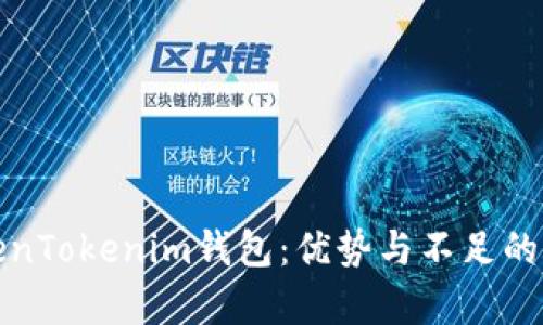 探秘TokenTokenim钱包：优势与不足的全面剖析