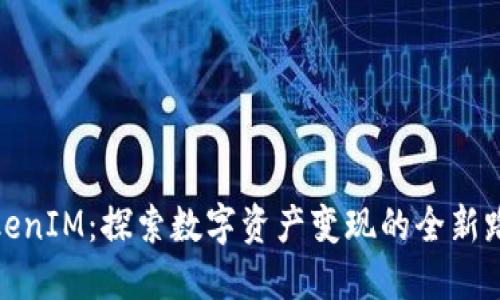 TokenIM：探索数字资产变现的全新路径