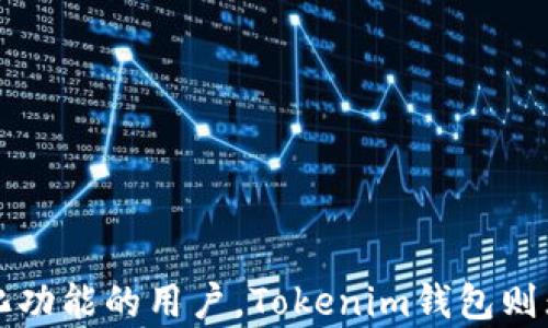 
tp与Tokenim钱包的区别及选择指南


数字钱包, tp, Tokenim
/guanjianci

引言

随着区块链技术的迅速发展，数字货币和各种相关应用也越来越普及。在这个过程中，数字钱包成为了用户存储和管理数字资产的重要工具。然而，市场上不同种类的数字钱包层出不穷，而tp钱包与Tokenim钱包则是其中两个较为知名的选项。虽然它们的功能都与管理数字资产密切相关，但在具体特性、操作便利性与安全性等方面却有着显著的区别。本文将详细探讨tp钱包与Tokenim钱包之间的异同，以及用户在选择时应该考虑的因素。


tp钱包的基本概述

tp钱包是一款功能全面的数字资产管理工具，支持多种数字货币的存储与交易。它的设计旨在满足用户日常使用的需求，拥有简单易用的界面，使得即使是新手用户也能轻松上手。tp钱包的主要功能包括资产管理、交易、充值、提现等，用户可以实现一键式操作，提升使用体验。


在安全性方面，tp钱包采用了多重加密技术和严格的身份验证机制，确保用户的数字资产安全。此外，tp钱包还始终保持与主流交易所的数据联动，使得用户能够随时了解市场走势并做出及时决策。这样的设计使tp钱包适合于广泛的用户群，无论是投资者还是普通用户。


Tokenim钱包的基本概述

Tokenim钱包是一款专注于多链、多资产支持的数字钱包，用户可以在一个平台上管理不同区块链上的资产。Tokenim钱包的一个显著特点是其对去中心化应用程序（DApp）的支持，用户可以在钱包内部直接使用各种DApp，提供了更加便捷的使用体验。


安全性方面，Tokenim钱包也有着不错的表现，采用了多重签名和冷存储的方案，进一步保障用户的资产安全。此外，Tokenim钱包还支持资产的交换功能，使用户在不同数字资产之间的兑换变得更加高效和方便，这对于活跃的交易者来说尤为重要。


tp与Tokenim钱包的主要区别

尽管tp钱包和Tokenim钱包都旨在帮助用户管理数字资产，但在一些关键特性上却存在明显区别。首先，tp钱包更加注重简洁和易用，适合初学者和普通用户。而Tokenim钱包则在支持多链和DApp方面走得更远，适合技术水平和需求更高的用户。


其次，安全性措施上，tp钱包更多依赖于网络安全与身份验证，而Tokenim钱包则采用了一些更加先进的技术，如冷存储、多签名等方案，提升了资产的安全性。此外，Tokenim钱包的功能更加丰富，除基础的资产管理，还包括交易、DApp使用及资产交换等，更适合多元化的金融需求。


用户选择钱包时的考量因素

在选择数码钱包时，用户需要考虑多方面的因素，包括安全性、用户体验、资产种类支持、交易费用等。首先，安全性是所有数字资产管理的重中之重，用户需要确保钱包使用多重加密与身份验证机制，来防止黑客攻击和资产丢失。


其次，用户体验也是一个重要考量因素。钱包界面的友好度和操作的便捷性直接影响到用户的使用感受。越是简单易懂的界面，越能提高用户的满意度。此外，资产种类的支持也非常重要，若钱包只能支持少量的数字资产，用户可能会觉得受限。


最后，交易费用也是用户考虑的重要方面。一些钱包可能会收取较高的交易成本而影响用户的盈利，因此，选择一个透明且成本合理的钱包显得非常重要。


常见问题解答

问题一：tp钱包适合哪些类型的用户？

tp钱包，因为其操作简单友好的界面，确实非常适合初学者和普通投资者使用。特别是对于那些刚刚接触数字货币的人来说，tp钱包的直观设计使他们能够快速上手，完成基本的资产管理与交易。同时，由于tp钱包的多种功能集成，用户不需要频繁切换不同的应用程序来完成资产管理的不同需求，这在一定程度上提高了用户体验和效率。


对于中级用户和投资者，tp钱包同样提供了足够的功能来支持他们的需求。虽然它的功能相较于一些专业钱包可能有所不足，但tp钱包仍然具备了多重数字货币管理、市场行情追踪和基本的交易功能，对于这种用户来说已经能够满足日常的需求。


然而，对于那些希望在数字货币领域深入挖掘，并频繁进行交易的专业用户来说，tp钱包可能并不是最佳选择。他们可能需要更多高级功能，比如多链支持、详细的市场分析工具、资产交换功能等，这些在Tokenim钱包中都能得到满足。


问题二：Tokenim钱包的优势有哪些？

Tokenim钱包主要的优势在于其支持多链资产管理及去中心化应用的整合。用户可以在Tokenim钱包中管理来自不同区块链的资产，而不是仅限于某种特定的数字货币。这一特性使得资产的管理更加灵活，用户能够在一个平台上进行多种形式的资产操作。


此外，Tokenim钱包对DApp的支持也是其一大优势。用户无需切换不同的钱包或平台，即可直接参与到多个去中心化应用中，这在当前区块链生态中显得尤为重要。随着DeFi和NFT等新兴应用的蓬勃发展，能够在同一钱包中轻松访问这些应用，极大提升了用户体验。


安全性是选择钱包时另一个不可忽视的因素，而Tokenim钱包在这方面同样表现优异。它采用多签名、冷存储等多重安全措施，确保用户的数字资产不受外部威胁。同时，对私钥的严格管理也能大幅度降低用户资产被盗取的风险，进一步增强了用户对钱包的信任度。


问题三：在安全性方面，tp钱包与Tokenim钱包哪个更优？

安全性是一切数字资产管理手段的核心，而在tp钱包与Tokenim钱包之间的选择时，该考量尤为重要。tp钱包采用了一系列网络安全措施，包括多重身份验证和数据加密等。用户的私钥信息以及交易数据都经过多层加密，减小了被黑客攻击的风险。


不过，Tokenim钱包在安全性上的表现则更进一步。它采用的多签名功能允许多个密钥共同控制一笔交易，增加了资产被盗取的难度。此外，通过冷存储技术，Tokenim能够将用户的私钥存储在不与互联网连接的设备上，从而进一步提升安全性。由于这些措施，Tokenim钱包在安全性方面一般被认为是优于tp钱包的。


当然，选择钱包时还需要考虑到用户的使用习惯及技术水平。对于普通用户而言，tp钱包的安全措施或许已经足够。而需要更高安全需求的用户，可以考虑使用Tokenim钱包。


问题四：如何在tp与Tokenim间做出选择？

在选择tp与Tokenim钱包时，用户应充分考虑自己的需求和使用习惯。首先，用户需要明确自己对数字资产的管理需求。若用户主要涉及少量数字资产的管理，且希望快速上手，tp钱包可能是一个更合适的选择。它简单的界面和快速的交易赋予用户较好的体验。


相反，如果用户有多样化的资产管理需求，并且希望使用去中心化应用程序，Tokenim钱包将是更为理想的选择。其多链支持以及对DApp的兼容性，使得用户能够实现多类型资产的方便操作，提高了资产使用的灵活性。


在安全性方面，用户可以评估自己的风险承受能力。如果用户对资产的安全性有较高的要求，可以考虑Tokenim钱包所提供的多重安全措施，但对于普通用户而言，tp钱包的安全性亦能够满足基本需求。


最后，无论选择哪种钱包，用户都应定期更新所使用软件以确保安全性，并做好定期备份以防数据丢失。只要用户根据自身需求与条件作出谨慎选择，就能在数字资产管理中获得理想的效果。


结语

总结来看，无论是tp钱包还是Tokenim钱包，各自都有其独特的优势与适用场景，用户应根据自身的实际需求进行选择。对初学者而言，tp钱包可能更为友好；而对于频繁使用不同数字资产或需应用去中心化功能的用户，Tokenim钱包则无疑是更为合适的选择。希望本文能够帮助用户在这两种钱包之间做出更明智的决策，从而更好地管理自己的数字资产。
