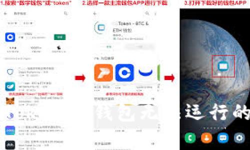深度分析：TokenTokenIM钱包无法运行的原因及解决方案
