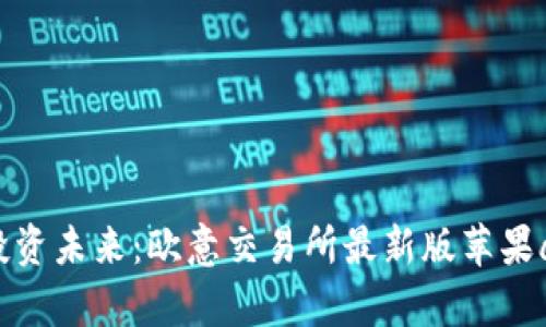 建议：  
 掌握投资未来：欧意交易所最新版苹果app下载