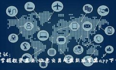 建议：   掌握投资未来：欧意交易所最新版苹果