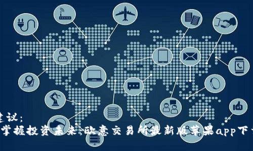 建议：  
 掌握投资未来：欧意交易所最新版苹果app下载