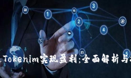 如何通过Tokenim实现盈利：全面解析与投资策略