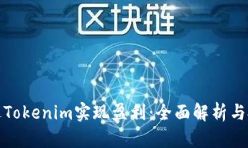 如何通过Tokenim实现盈利：全面解析与投资策略
