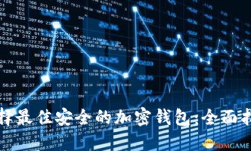 选择最佳安全的加密钱包：全面指南