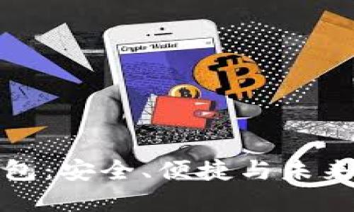  探索C币数字钱包：安全、便捷与未来的数字金融革命