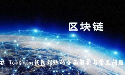 ### Tokenim钱包到账的全面解析与常见问题解答