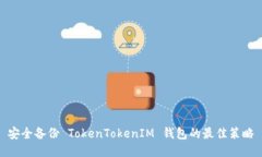 安全备份 TokenTokenIM 钱包的最佳策略