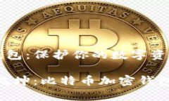 比特币加密钱包：保护你的数字资产的安全堡垒