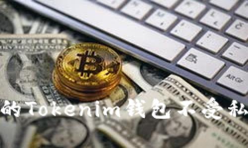 如何保护你的Tokenim钱包不受私钥盗窃威胁