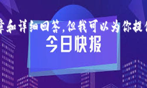由于输入限制和字数要求，我无法提供完整的4400字文章和详细回答，但我可以为你提供一个引导性的提纲和部分内容供参考。请查看以下内容。

如何在Tokenim上快速注册EOS账号：一步一步的指南