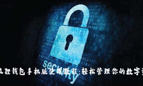 小狐狸钱包手机版使用教程：轻松管理你的数字资产