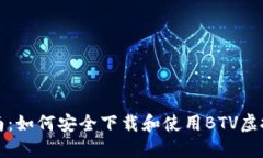 全面指南：如何安全下载和使用BTV虚拟币钱包