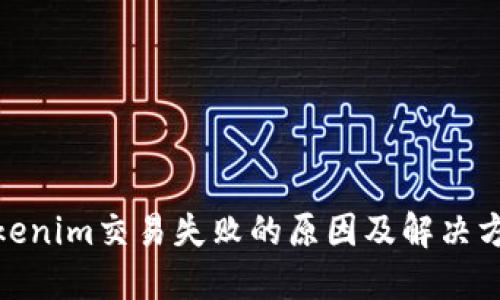  tokenim交易失败的原因及解决方案 
