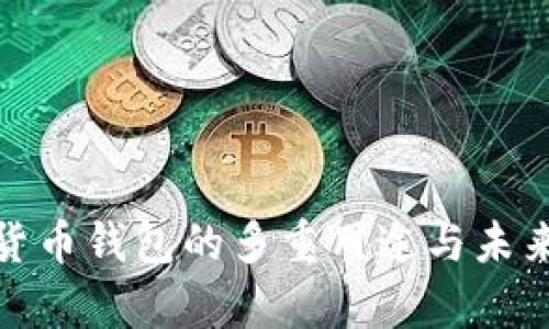 数字货币钱包的多重用途与未来前景