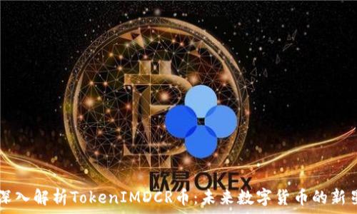   
深入解析TokenIMDCR币：未来数字货币的新星