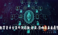 数字货币交易所倒闭潮：根源、影响与未来展望