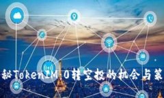 揭秘TokenIM：0转空投的机会与策略