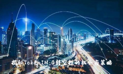 揭秘TokenIM：0转空投的机会与策略