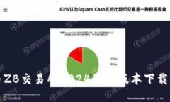 中币ZB交易所2024最新版本下载攻略