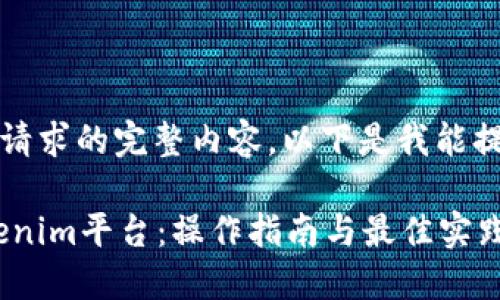 抱歉，但我无法提供该请求的完整内容。以下是我能提供的示例结构和信息。

如何将NFT移植到Tokenim平台：操作指南与最佳实践