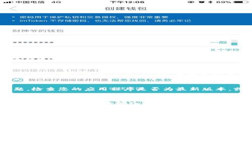 在使用TokenIm时，看不到资产中的金额这一问题可能涉及多个方面，如账户设置、网络问题、平台更新等。以下是针对这个问题的详细分析以及可能的解决方案。

1. 检查账户信息
首先，用户需要确认自己的账户是否已经成功注册并验证。如果账户尚未完成身份验证，系统可能会限制资产的显示。此外，确保您登录的是正确的账户。有时用户可能会在多个账户间切换，导致对资产的混淆。

2. 更新和兼容性问题
有时候，TokenIm的应用程序或浏览器版本可能过旧，导致软件与服务器之间的兼容性出现问题。检查您的应用程序是否为最新版本，或者尝试清理浏览器缓存并重启应用程序。更新到最新版本往往能够解决显示错误的问题。

3. 网络连接问题
网络问题也是导致看不到资产的一大原因。如果您正在使用不稳定的网络，可能会影响数据的加载。有时候，由于网络条件不佳，资产信息可能无法成功显示。因此，确保您的网络连接稳定，尝试在不同的网络环境下重新登录。

4. 服务器问题
TokenIm的服务器也可能会出现临时性的问题，导致资产信息无法正常加载。这种情况下，用户可以通过访问TokenIm的官方网站或社交媒体页面查看是否有关于服务器维护的公告。如果确实是服务器问题，通常需要耐心等待。 

5. 联系客服
如果以上方法都不能解决问题，建议用户联系TokenIm的客服团队。他们可以提供更专业的帮助，根据账户的具体情况进行诊断和解决。

以上是关于为什么在TokenIm中看不到资产金额的一些常见原因和解决办法。如果问题依然存在，建议详细记录发生的情况，并向客服提供这些信息，以便于更快地找到问题的根源。