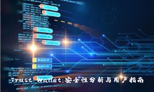 Trust Wallet：安全性分析与用户指南