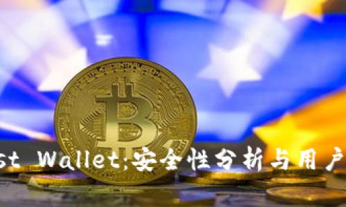 Trust Wallet：安全性分析与用户指南