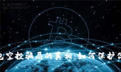 揭开Tokenim钱包空投骗局的真相：如何保护你的资产免受欺诈
