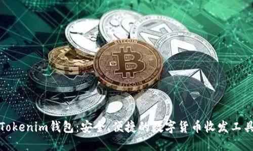 Tokenim钱包：安全、便捷的数字货币收发工具