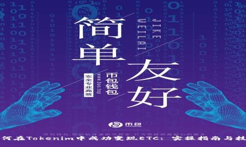 如何在Tokenim中成功变现ETC: 实操指南与技巧