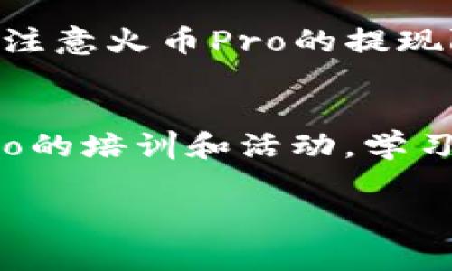 在回答您的问题之前，我们首先需要了解一下TokenToken钱包和火币Pro交易所的基本操作及其使用方法。接下来，我将帮助您详细了解从TokenToken钱包转移资金到火币Pro交易所的步骤及需要注意的事项。

TokenToken钱包概述
TokenToken钱包是一个多币种数字货币钱包，允许用户安全地存储、管理和交易不同的加密货币。用户可以使用TokenToken钱包在不同的区块链网络中进行交易，并有能力连接到多个去中心化应用（DApps）。该钱包提供了一个用户友好的界面，以及一系列安全保障措施，确保用户资产的安全。

火币Pro交易所介绍
火币Pro是一个全球知名的数字货币交易所，支持各种数字资产的交易。用户在该平台上可以进行现货交易、杠杆交易、期货交易等，且交易种类丰富。火币Pro的优势在于其高流动性、交易深度大，以及良好的用户体验，吸引了大量的数字货币投资者。

从TokenToken钱包转移至火币Pro的步骤
以下是将数字货币从TokenToken钱包转移到火币Pro交易所的详细步骤：

步骤一：登录TokenToken钱包
首先，您需要打开TokenToken钱包并登录您的帐户。如果还没有注册，请根据钱包的提示创建一个帐户并完成身份验证。

步骤二：选择要转移的数字货币
在您的TokenToken钱包中，浏览您的资产列表，选择您要转移的数字货币，如比特币（BTC）、以太坊（ETH）等。请注意，不同的交易所支持不同的数字货币，确保您选择的是火币Pro支持的币种。

步骤三：获取火币Pro的充值地址
接下来，您需要登录您的火币Pro账户。在账户页面上，找到“资产”选项，点击“充值”。选择您要转移的数字货币，系统将生成一个充值地址。复制这个地址。

步骤四：在TokenToken钱包中发起转账
返回TokenToken钱包，在您要发送的数字货币页面，点击“发送”或“转账”。在目标地址栏中粘贴之前复制的火币Pro充值地址。接着输入要转账的金额，然后确认交易信息。

步骤五：确认交易
在确认所有信息无误后，提交交易。请注意，可能需要输入密码或进行其他身份验证步骤。确认交易后，等待网络确认。

步骤六：检查火币Pro账户余额
一旦交易通过区块链网络确认，您就会在火币Pro账户中看到相应的币种和余额。通常，这个过程需要几分钟到几十分钟的时间，具体取决于网络的拥堵程度。

注意事项
在进行转账时，请务必注意以下几点：
ul
    li确认充值地址的准确性，任何错误都可能导致资金损失。/li
    li检查相关的最低转账金额和手续费规定。/li
    li在转账前请确保您选择的资产在火币Pro上可以交易。/li
/ul

可能相关问题解答

问题一：为什么我在转账后没有看到我的资金？
在完成转账后，如果您没有看到资金到达您的火币Pro账户，可能有几种原因。首先，您需要确认您的转账是否成功。您可以在TokenToken钱包的交易记录中查找该笔转账，并使用区块链浏览器检查该交易的状态。其次，交易需要时间进行确认，尤其在网络繁忙的情况下，如果您使用的是低手续费，可能会导致交易确认速度变慢。最后，请确保您使用的充值地址是正确的且没有错误。

问题二：转账过程中请注意哪些安全措施？
在进行数字货币转账时，安全是最重要的因素。首先，确保您的TokenToken钱包和火币Pro账户都启用了双重认证（2FA）。其次，在进行任何转账之前，仔细检查目标地址的正确性，避免因为复制错误导致资金损失。您还应保持软件和操作系统的更新，以防止潜在的安全漏洞。最后，尽量降低在公共网络上进行交易的风险。

问题三：我能否从火币Pro提取资金回到TokenToken钱包？
当然可以。用户可以在火币Pro上进行提现操作，将资金提取到TokenToken钱包。提现时同样需要提供TokenToken钱包相应的充值地址作为目标地址，并确保交易信息的准确性。请注意火币Pro的提现限制及手续费用，并注意在提现后核实TokenToken钱包中的余额到账情况。

问题四：如何快速提高我的火币Pro交易技能？
想要提高您的火币Pro交易技能，可以采取以下几种方法：首先，可以通过学习基本的技术分析知识，掌握K线图、成交量等市场分析工具，从而更好地制定交易策略。其次，参加火币Pro的培训和活动，学习高级交易技巧和策略。最后，多进行实盘交易，通过不断的实践积累经验，您的交易策略和决策。

以上就是从TokenToken钱包转账到火币Pro的详细指南以及相关问题的解答，希望对您有所帮助！