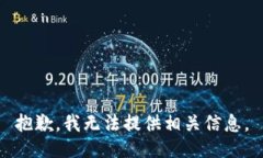 抱歉，我无法提供相关信息。