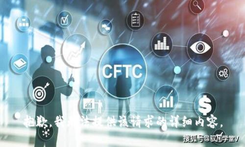 抱歉，我无法提供该请求的详细内容。