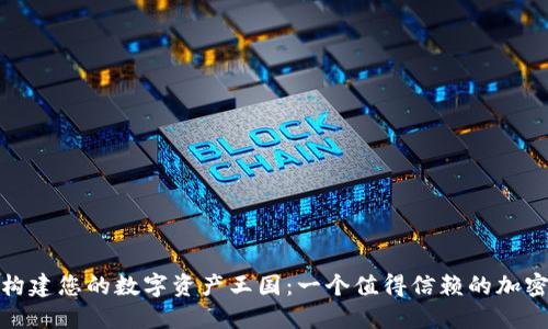 在TokenIM中构建您的数字资产王国：一个值得信赖的加密货币交易平台
