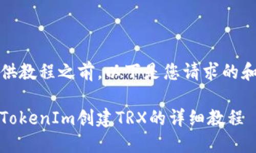 在为您提供教程之前，以下是您请求的和关键词： 

如何使用TokenIm创建TRX的详细教程