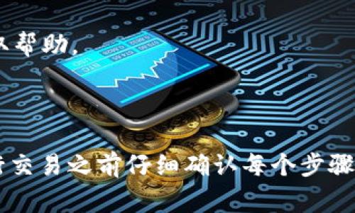 转账过程中，MDX币（通常是指MDX平台上使用的代币）到Tokenim（一个去中心化的钱包或交易平台）没有到账可能会涉及几个方面的问题。以下是一些可能的原因及解决方法：

### 可能原因

1. **转账延迟**：区块链网络可能会因拥堵或维护而导致转账延迟。在高峰期，交易确认时间可能更长。

2. **错误的地址**：如果转账时输入了错误的地址，资金很可能已经发送到了一个错误的地址，且无法找回。

3. **网络选择错误**：如果MDX币支持多条链，确保你选择了正确的网络进行转账。

4. **交易状态未确认**：可以在区块链浏览器中查看交易状态，确认其是否已被网络确认。

5. **Tokenim平台的问题**：有时，Tokenim本身可能出现故障或维护，导致无法及时显示到账的资金。

### 解决方案

1. **查询交易状态**：使用适当的区块链浏览器（如Etherscan、BscScan等）查看你的交易状态。输入你的交易哈希（TX ID）可以查看转账是否已被确认。

2. **检查转账地址**：确认你填写的收款地址是否正确。

3. **等待更长时间**：如果交易显示为“Pending”，请耐心等待，通常在网络负担减轻后交易会被确认。

4. **联系支持团队**：如果长时间没有到账，可以考虑联系Tokenim的客服团队以获取帮助。

### 结论

在加密货币转账的过程中，了解可能遇到的问题和解决方案是非常重要的。确保在进行交易之前仔细确认每个步骤，以避免不必要的损失。如果你对转账有任何疑问或问题，及时寻求专业的帮助和指导。