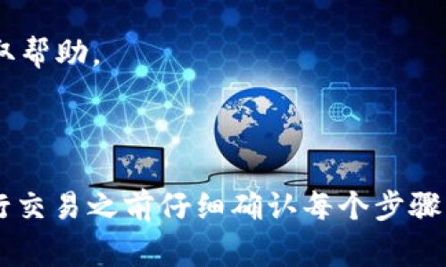 转账过程中，MDX币（通常是指MDX平台上使用的代币）到Tokenim（一个去中心化的钱包或交易平台）没有到账可能会涉及几个方面的问题。以下是一些可能的原因及解决方法：

### 可能原因

1. **转账延迟**：区块链网络可能会因拥堵或维护而导致转账延迟。在高峰期，交易确认时间可能更长。

2. **错误的地址**：如果转账时输入了错误的地址，资金很可能已经发送到了一个错误的地址，且无法找回。

3. **网络选择错误**：如果MDX币支持多条链，确保你选择了正确的网络进行转账。

4. **交易状态未确认**：可以在区块链浏览器中查看交易状态，确认其是否已被网络确认。

5. **Tokenim平台的问题**：有时，Tokenim本身可能出现故障或维护，导致无法及时显示到账的资金。

### 解决方案

1. **查询交易状态**：使用适当的区块链浏览器（如Etherscan、BscScan等）查看你的交易状态。输入你的交易哈希（TX ID）可以查看转账是否已被确认。

2. **检查转账地址**：确认你填写的收款地址是否正确。

3. **等待更长时间**：如果交易显示为“Pending”，请耐心等待，通常在网络负担减轻后交易会被确认。

4. **联系支持团队**：如果长时间没有到账，可以考虑联系Tokenim的客服团队以获取帮助。

### 结论

在加密货币转账的过程中，了解可能遇到的问题和解决方案是非常重要的。确保在进行交易之前仔细确认每个步骤，以避免不必要的损失。如果你对转账有任何疑问或问题，及时寻求专业的帮助和指导。