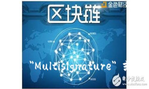 多重签名的英文是 
