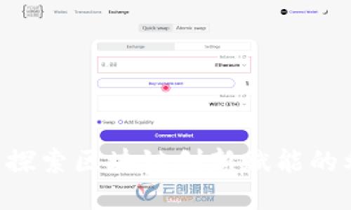 Tokenimeth：探索区块链创新赋能的利润增长之路
