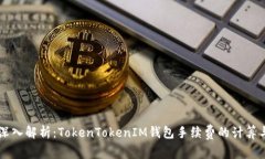 深入解析：TokenTokenIM钱包手续费的计算与