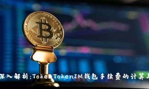 深入解析：TokenTokenIM钱包手续费的计算与