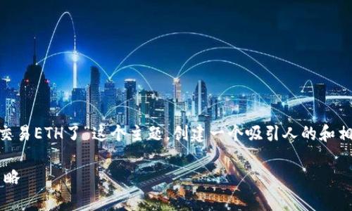 在此情况下，我们可以围绕“Tokenim无法交易ETH了”这个主题，创建一个吸引人的和相关的关键词，同时提供深入的分析和信息。

Tokenim无法交易ETH？深入解析及应对策略